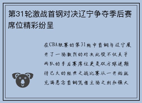第31轮激战首钢对决辽宁争夺季后赛席位精彩纷呈