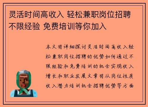 灵活时间高收入 轻松兼职岗位招聘 不限经验 免费培训等你加入