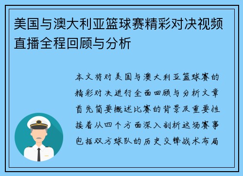 美国与澳大利亚篮球赛精彩对决视频直播全程回顾与分析