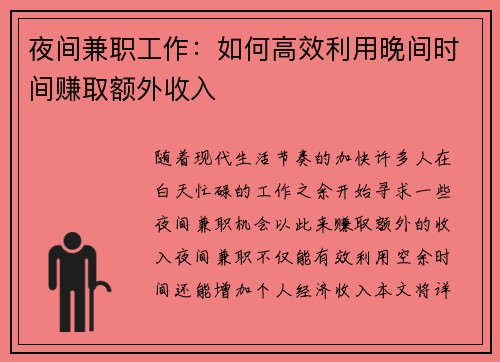 夜间兼职工作：如何高效利用晚间时间赚取额外收入