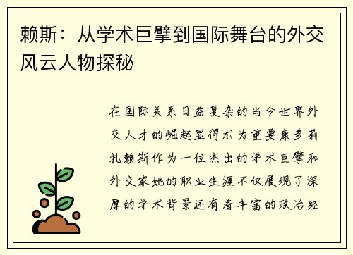 赖斯：从学术巨擘到国际舞台的外交风云人物探秘
