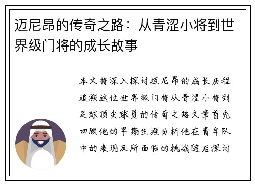 迈尼昂的传奇之路：从青涩小将到世界级门将的成长故事