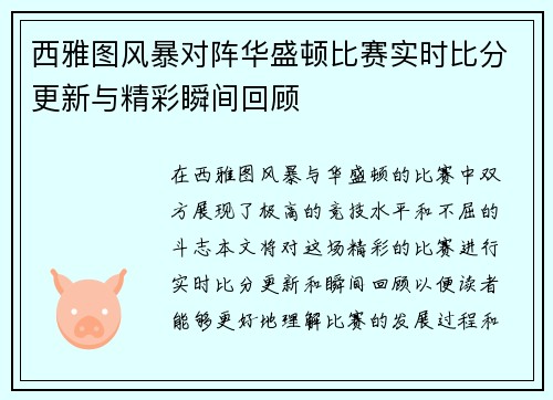 西雅图风暴对阵华盛顿比赛实时比分更新与精彩瞬间回顾