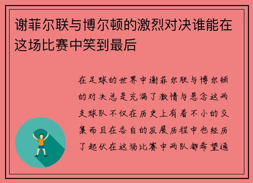 谢菲尔联与博尔顿的激烈对决谁能在这场比赛中笑到最后