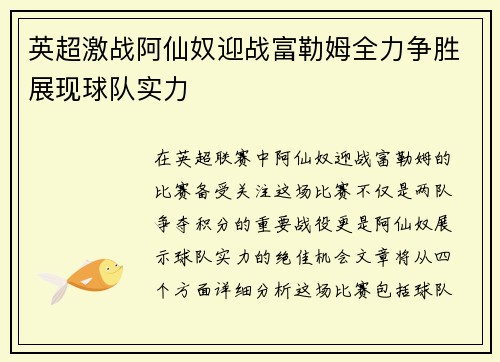 英超激战阿仙奴迎战富勒姆全力争胜展现球队实力