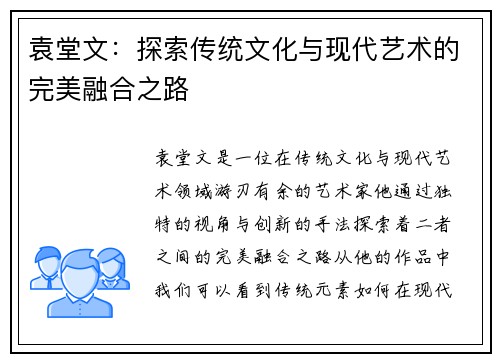 袁堂文：探索传统文化与现代艺术的完美融合之路