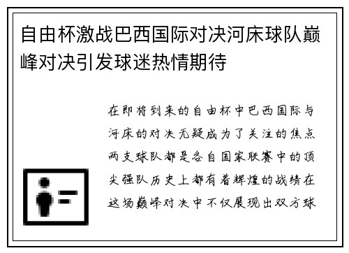 自由杯激战巴西国际对决河床球队巅峰对决引发球迷热情期待