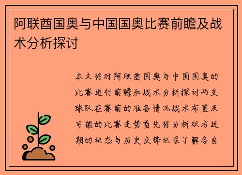 阿联酋国奥与中国国奥比赛前瞻及战术分析探讨