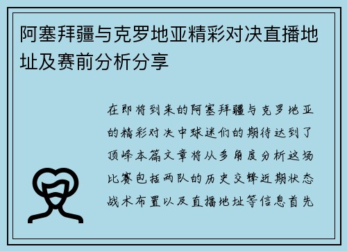 阿塞拜疆与克罗地亚精彩对决直播地址及赛前分析分享