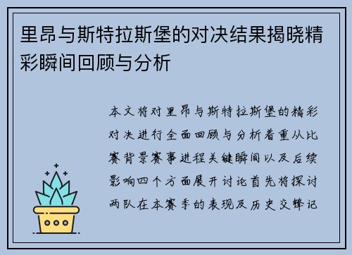 里昂与斯特拉斯堡的对决结果揭晓精彩瞬间回顾与分析