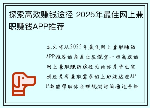 探索高效赚钱途径 2025年最佳网上兼职赚钱APP推荐