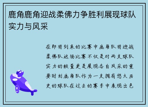 鹿角鹿角迎战柔佛力争胜利展现球队实力与风采