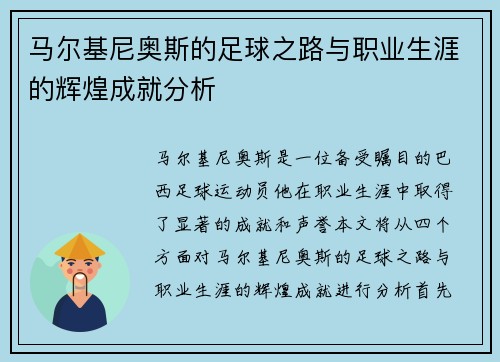 马尔基尼奥斯的足球之路与职业生涯的辉煌成就分析