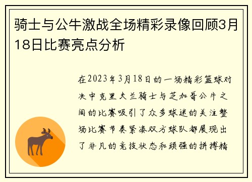 骑士与公牛激战全场精彩录像回顾3月18日比赛亮点分析