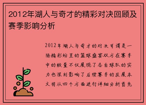 2012年湖人与奇才的精彩对决回顾及赛季影响分析
