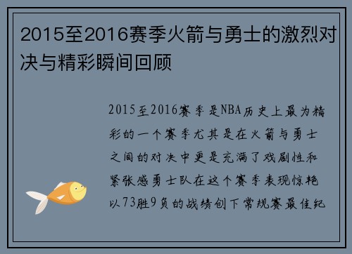 2015至2016赛季火箭与勇士的激烈对决与精彩瞬间回顾