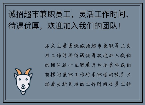 诚招超市兼职员工，灵活工作时间，待遇优厚，欢迎加入我们的团队！