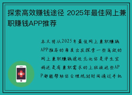 探索高效赚钱途径 2025年最佳网上兼职赚钱APP推荐