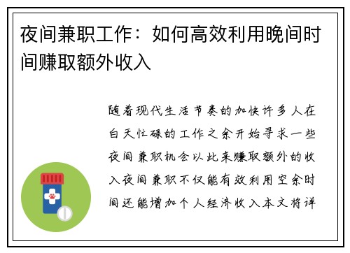 夜间兼职工作：如何高效利用晚间时间赚取额外收入