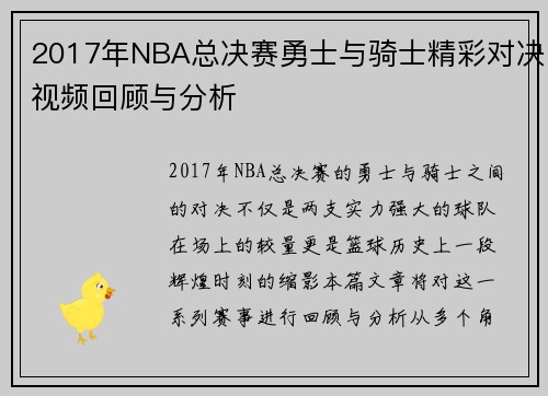2017年NBA总决赛勇士与骑士精彩对决视频回顾与分析