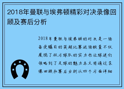 2018年曼联与埃弗顿精彩对决录像回顾及赛后分析