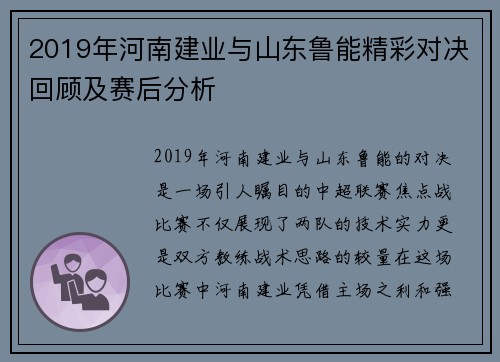 2019年河南建业与山东鲁能精彩对决回顾及赛后分析
