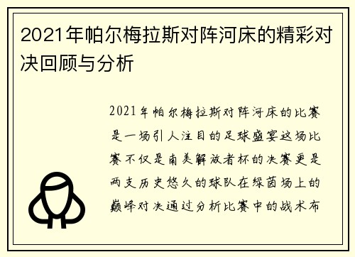 2021年帕尔梅拉斯对阵河床的精彩对决回顾与分析