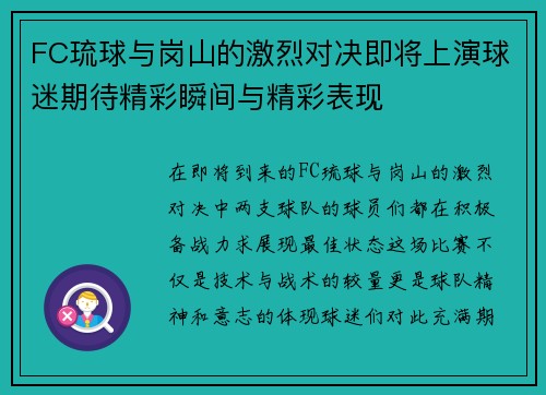FC琉球与岗山的激烈对决即将上演球迷期待精彩瞬间与精彩表现