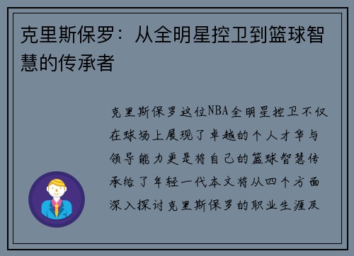 克里斯保罗：从全明星控卫到篮球智慧的传承者