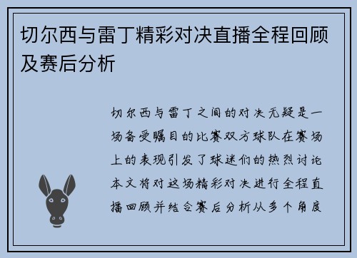 切尔西与雷丁精彩对决直播全程回顾及赛后分析