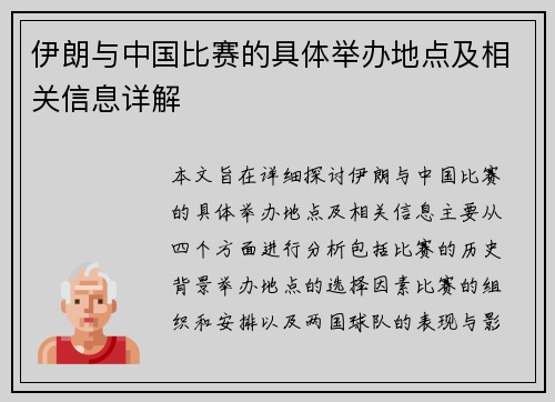 伊朗与中国比赛的具体举办地点及相关信息详解