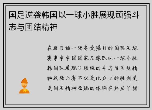 国足逆袭韩国以一球小胜展现顽强斗志与团结精神