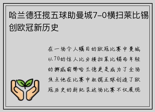 哈兰德狂揽五球助曼城7-0横扫莱比锡创欧冠新历史