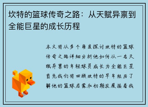 坎特的篮球传奇之路：从天赋异禀到全能巨星的成长历程