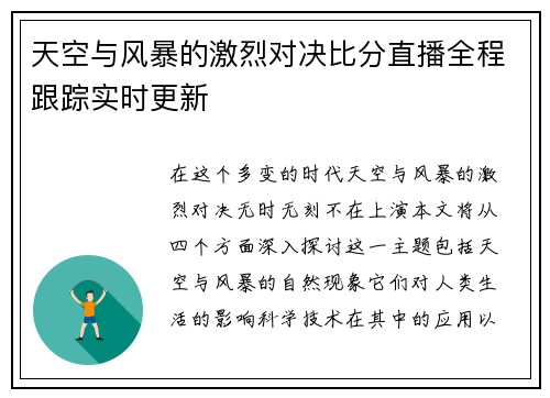 天空与风暴的激烈对决比分直播全程跟踪实时更新