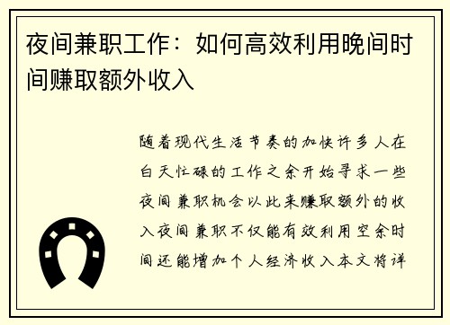 夜间兼职工作：如何高效利用晚间时间赚取额外收入