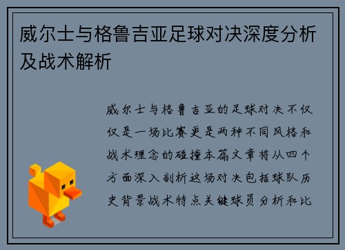 威尔士与格鲁吉亚足球对决深度分析及战术解析