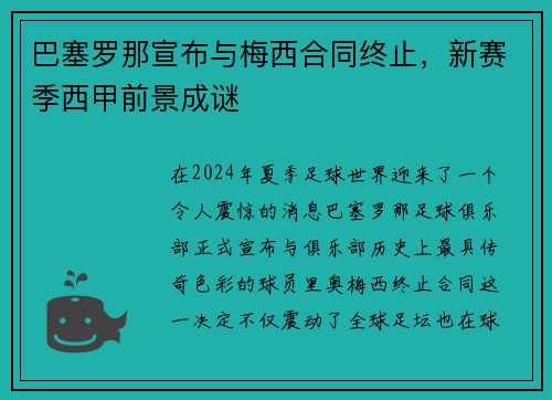 巴塞罗那宣布与梅西合同终止，新赛季西甲前景成谜
