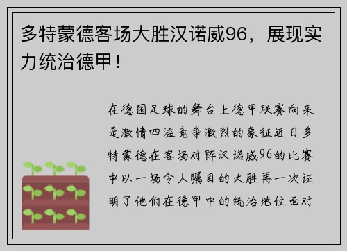 多特蒙德客场大胜汉诺威96，展现实力统治德甲！