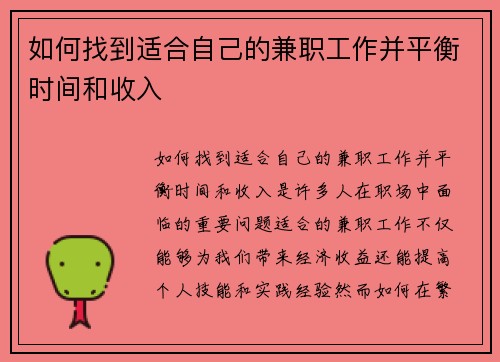 如何找到适合自己的兼职工作并平衡时间和收入