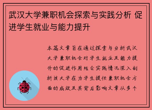 武汉大学兼职机会探索与实践分析 促进学生就业与能力提升