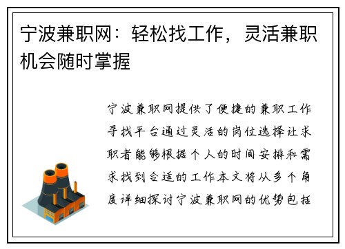 宁波兼职网：轻松找工作，灵活兼职机会随时掌握