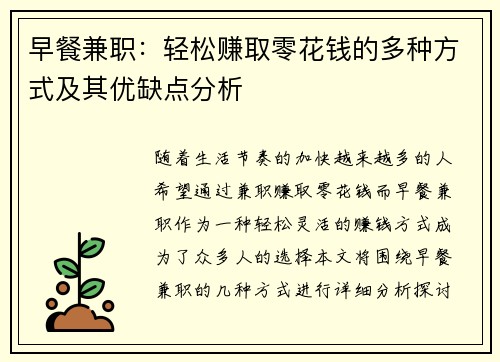 早餐兼职：轻松赚取零花钱的多种方式及其优缺点分析