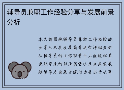辅导员兼职工作经验分享与发展前景分析