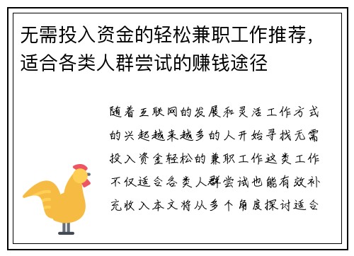 无需投入资金的轻松兼职工作推荐，适合各类人群尝试的赚钱途径
