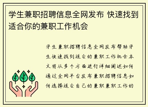 学生兼职招聘信息全网发布 快速找到适合你的兼职工作机会