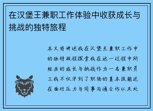 在汉堡王兼职工作体验中收获成长与挑战的独特旅程