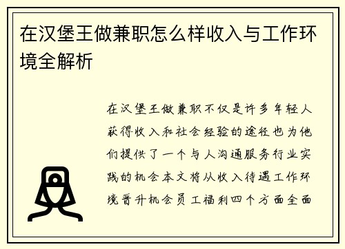 在汉堡王做兼职怎么样收入与工作环境全解析