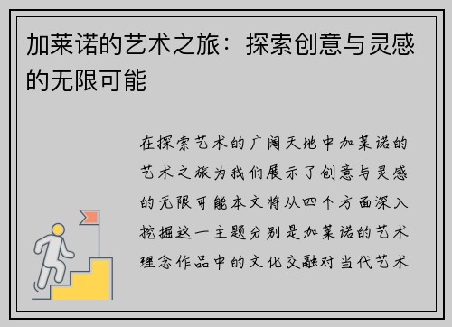 加莱诺的艺术之旅：探索创意与灵感的无限可能