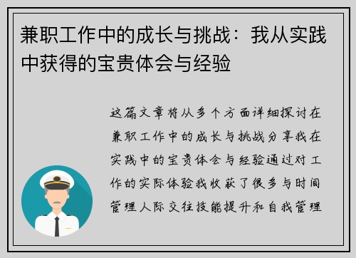 兼职工作中的成长与挑战：我从实践中获得的宝贵体会与经验